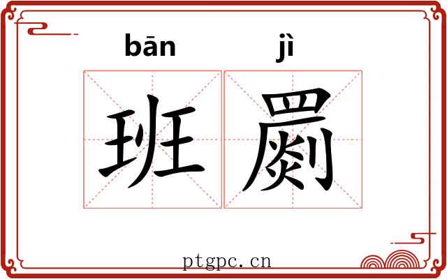 班罽
