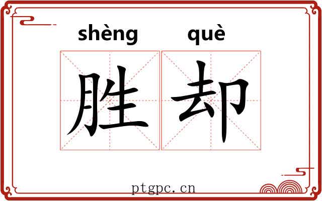 胜却 胜却