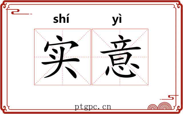 实意