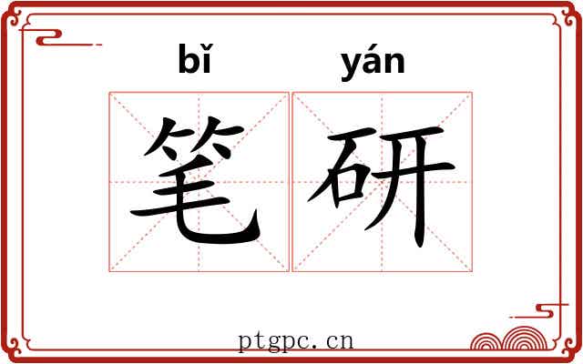 笔研 笔研