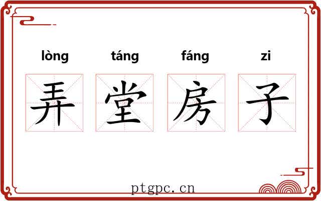 弄堂房子 弄堂房子