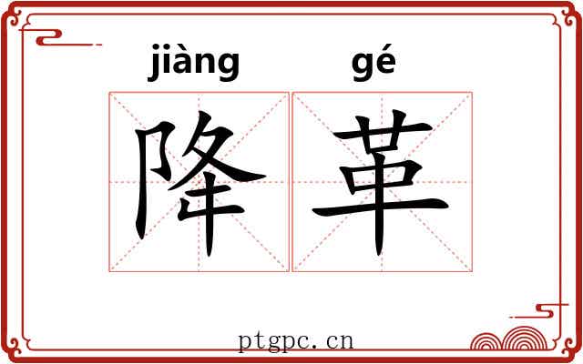 降革 降革
