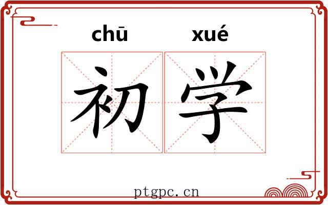 初学 初学