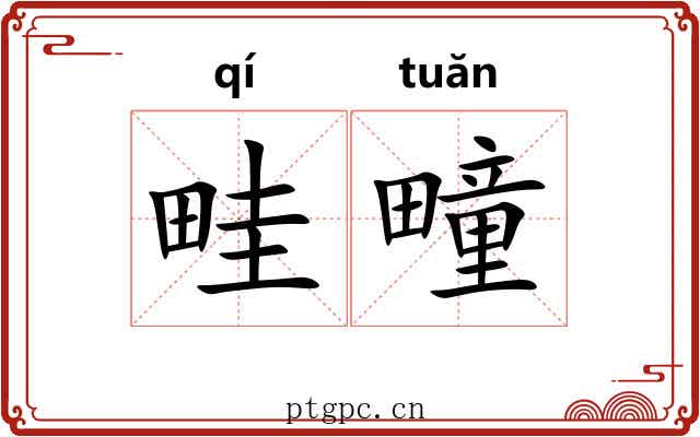 畦疃
