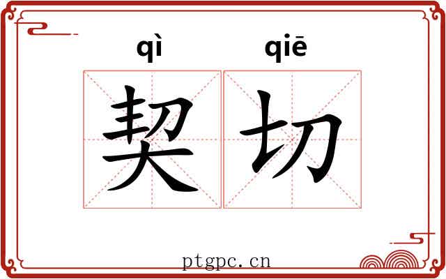 契切 契切