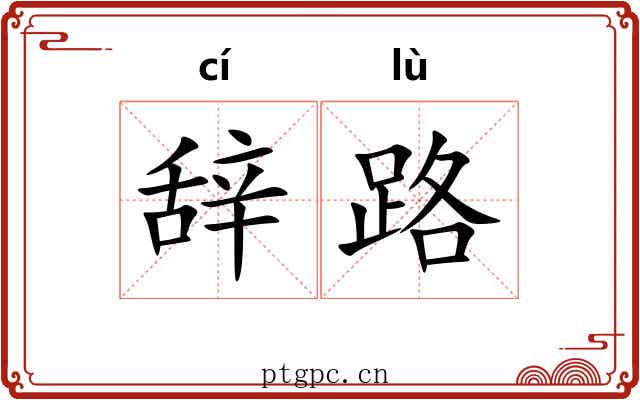 辞路 辞路