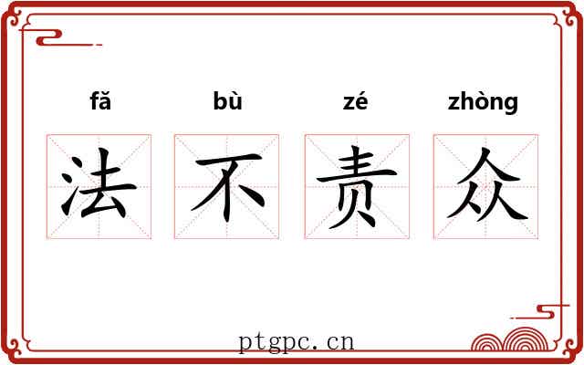 法不责众