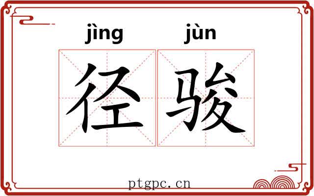 径骏