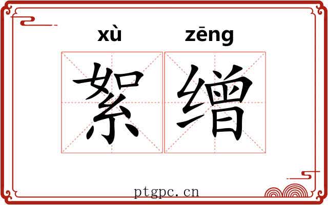 絮缯