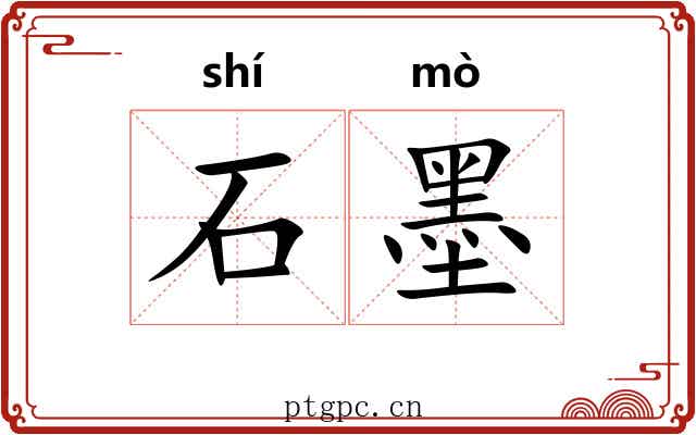 石墨 石墨