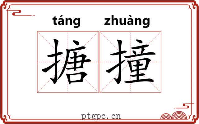 搪撞