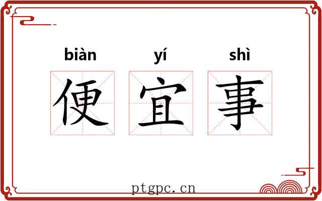 便宜事 便宜事
