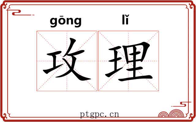 攻理