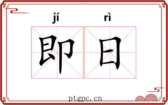 即日 即日