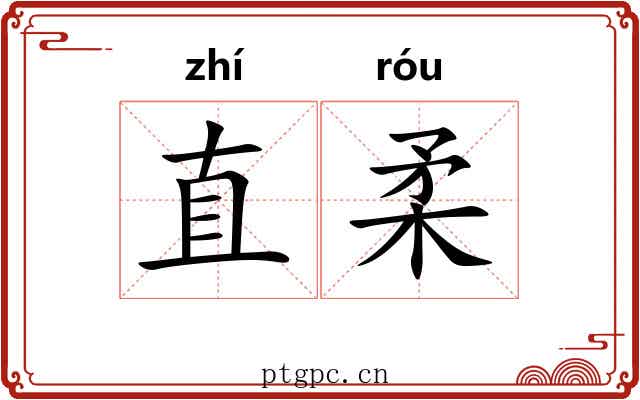 直柔 直柔
