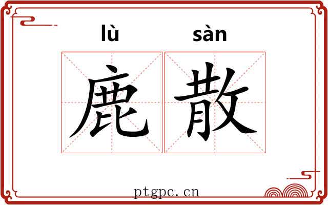 鹿散 鹿散