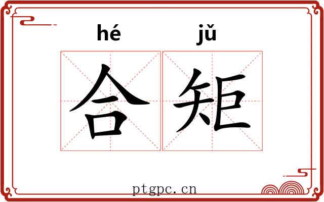 合矩 合矩