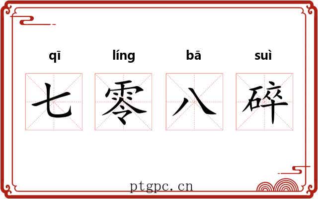 七零八碎 七零八碎