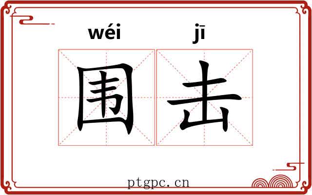 围击
