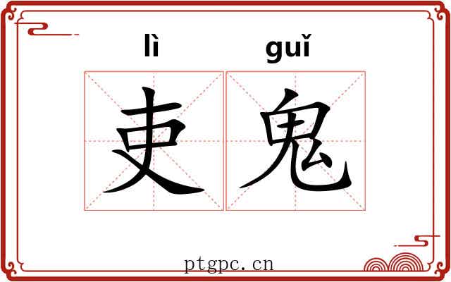 吏鬼