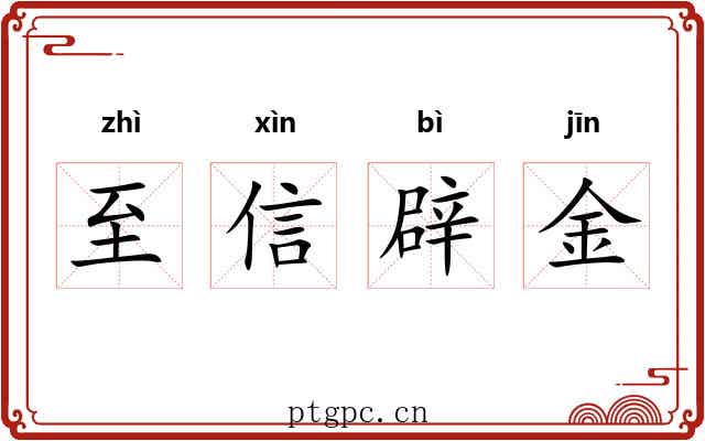 至信辟金 至信辟金