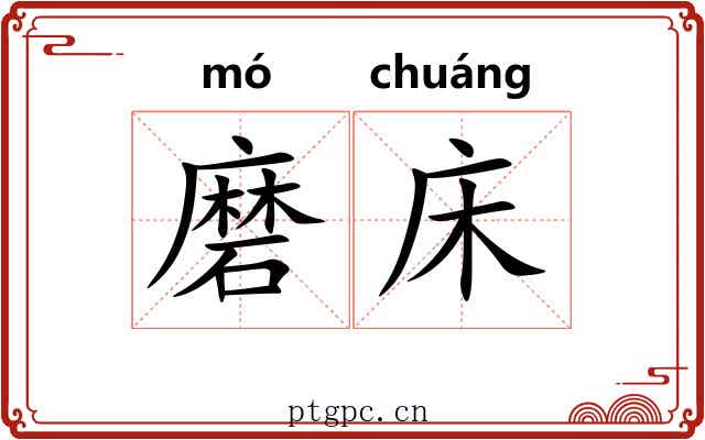 磨床