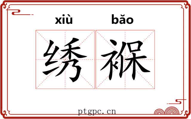 绣褓