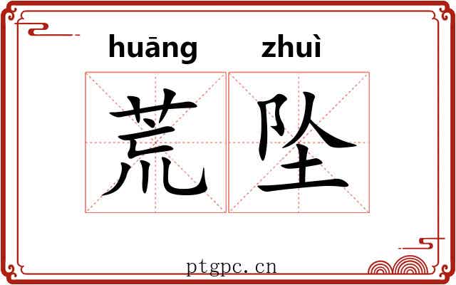 荒坠 荒坠