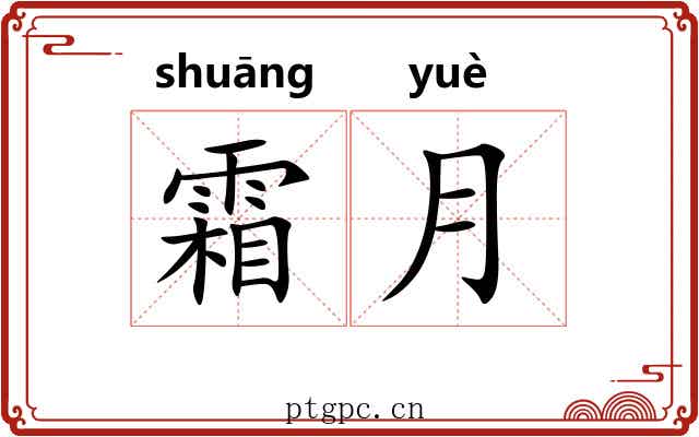 霜月