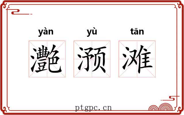灧滪滩