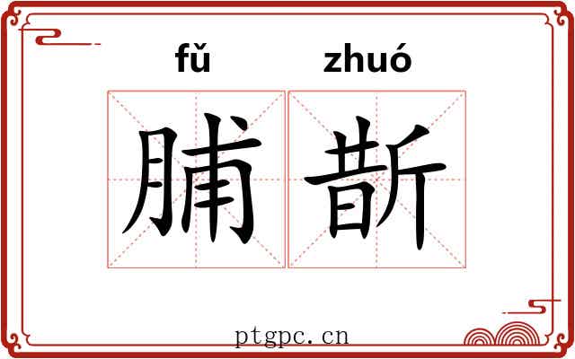 脯斮