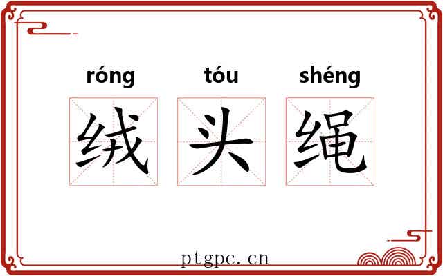 绒头绳 绒头绳