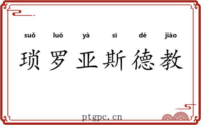琐罗亚斯德教