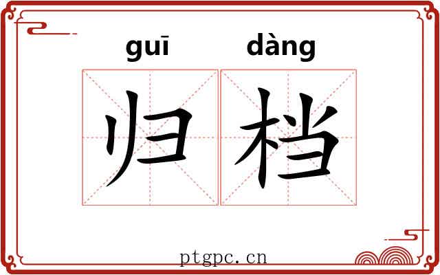 归档 归档