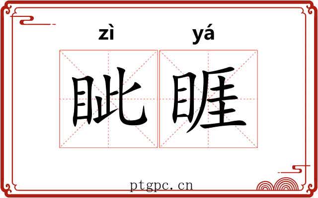 眦睚