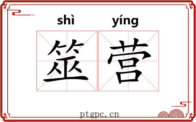 筮营