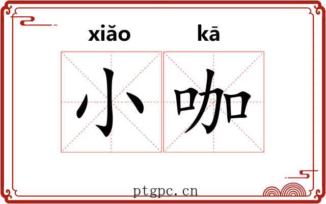 小咖
