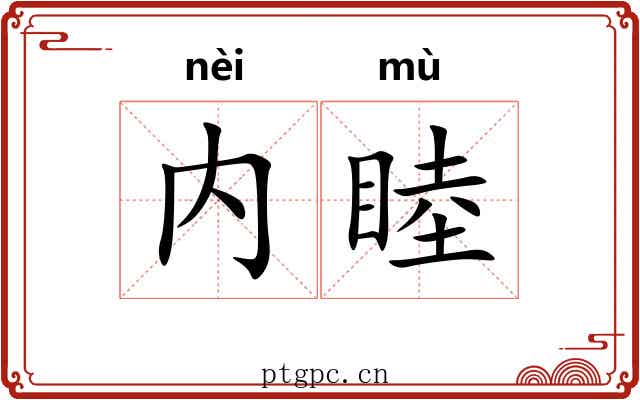内睦