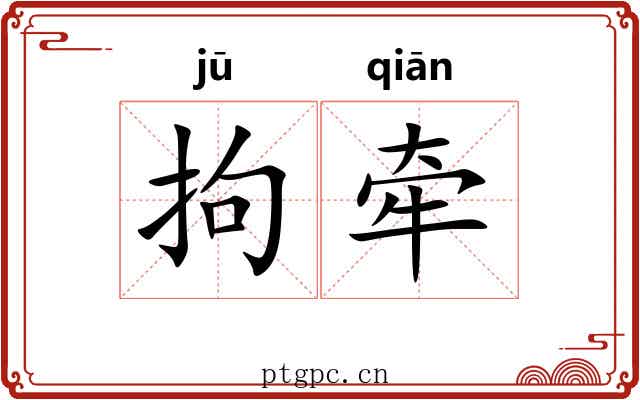 拘牵 拘牵
