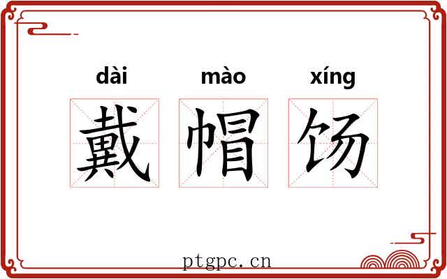 戴帽饧