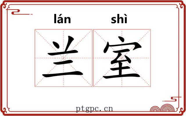 兰室