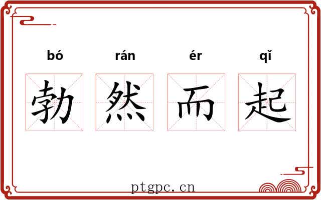 勃然而起 勃然而起