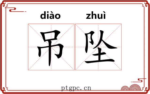 吊坠
