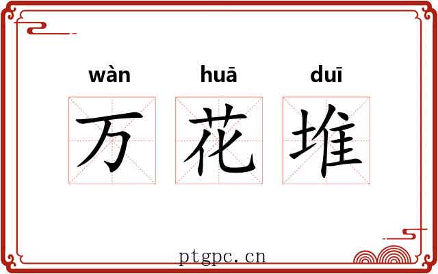 万花堆 万花堆