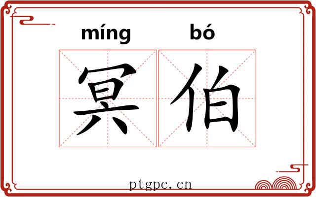 冥伯