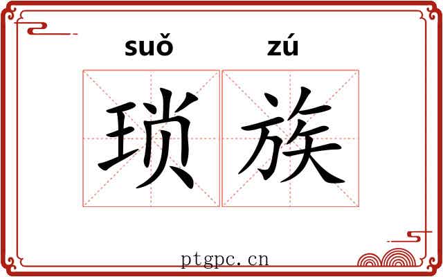 琐族 琐族