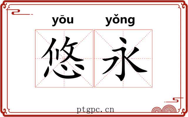 悠永
