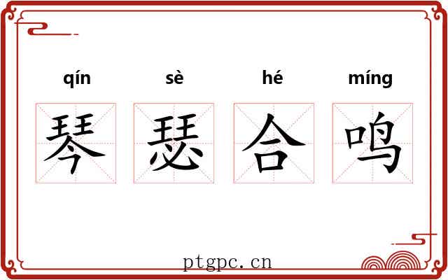 琴瑟合鸣 琴瑟合鸣
