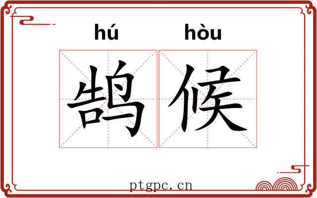 鹄候