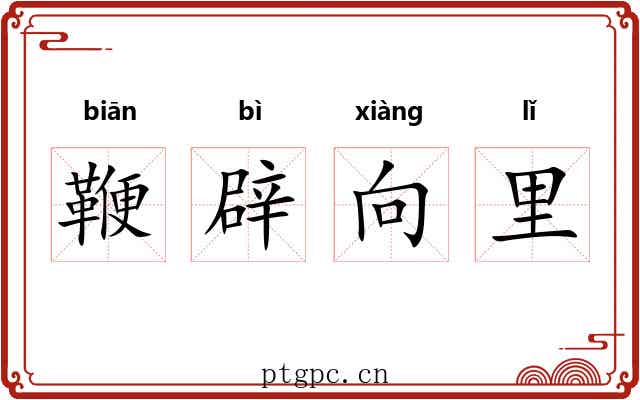 鞭辟向里 鞭辟向里